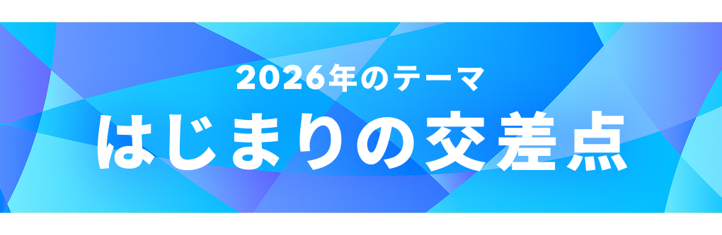 2026年のテーマ はじまりの交差点